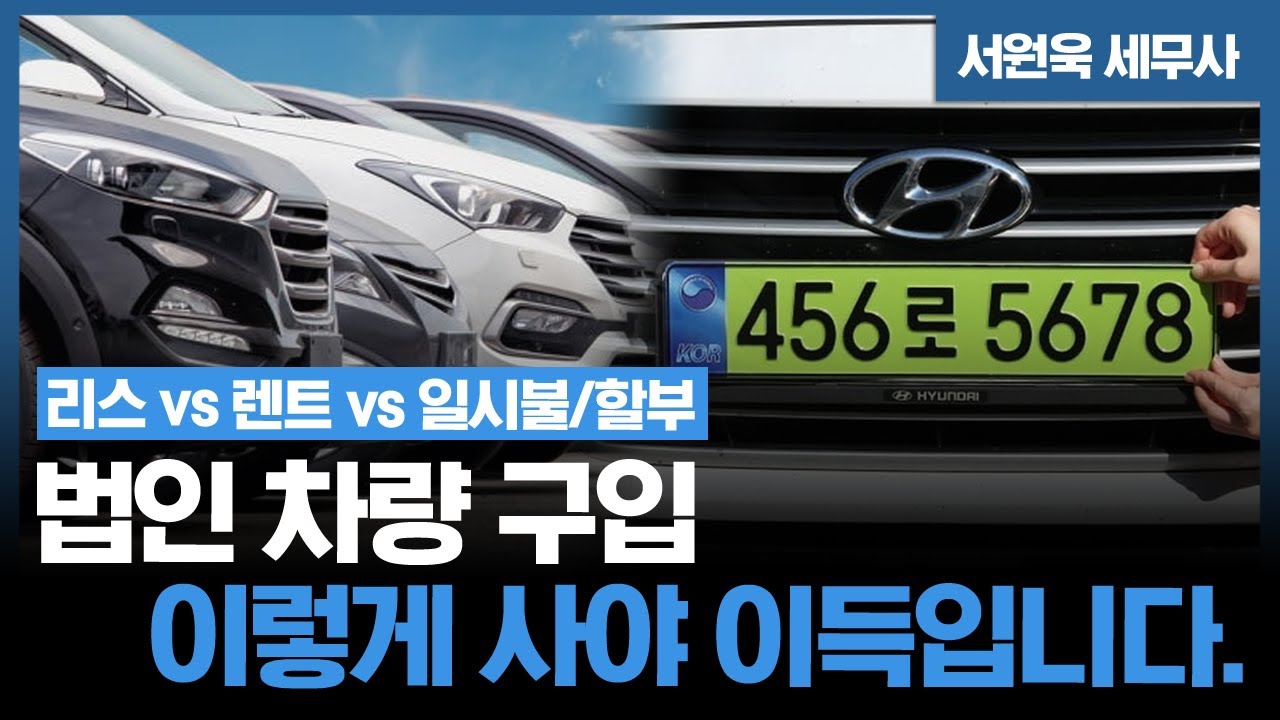 [회사차 구매] 업무용 법인 차량 구매 &ldquo;리스 VS 장기렌트 VS 일시불&rdquo; 고민 중이라면? 쉽게 정리해 드리겠습니다! (+세금 줄이는 방법)