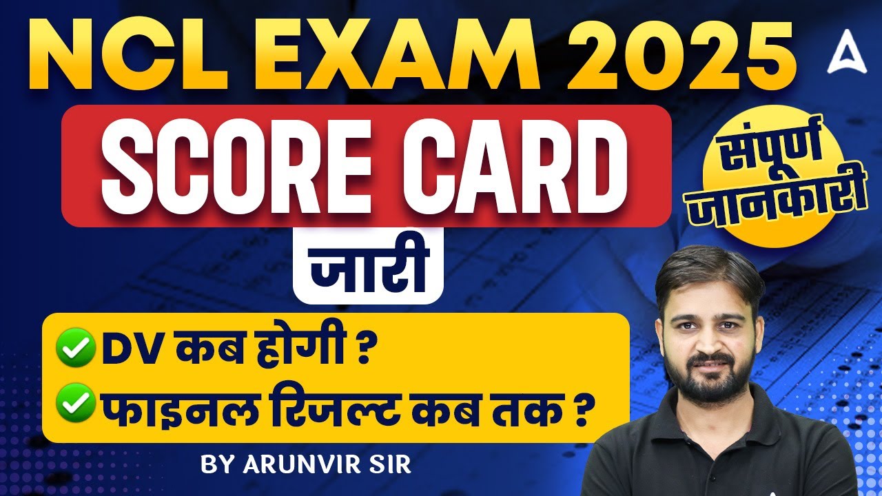 NCL Exam 2025 Score Card जारी | DV कब होगी? फाइनल रिजल्ट कब तक? संपूर्ण जानकारी #NCL2025 #Result