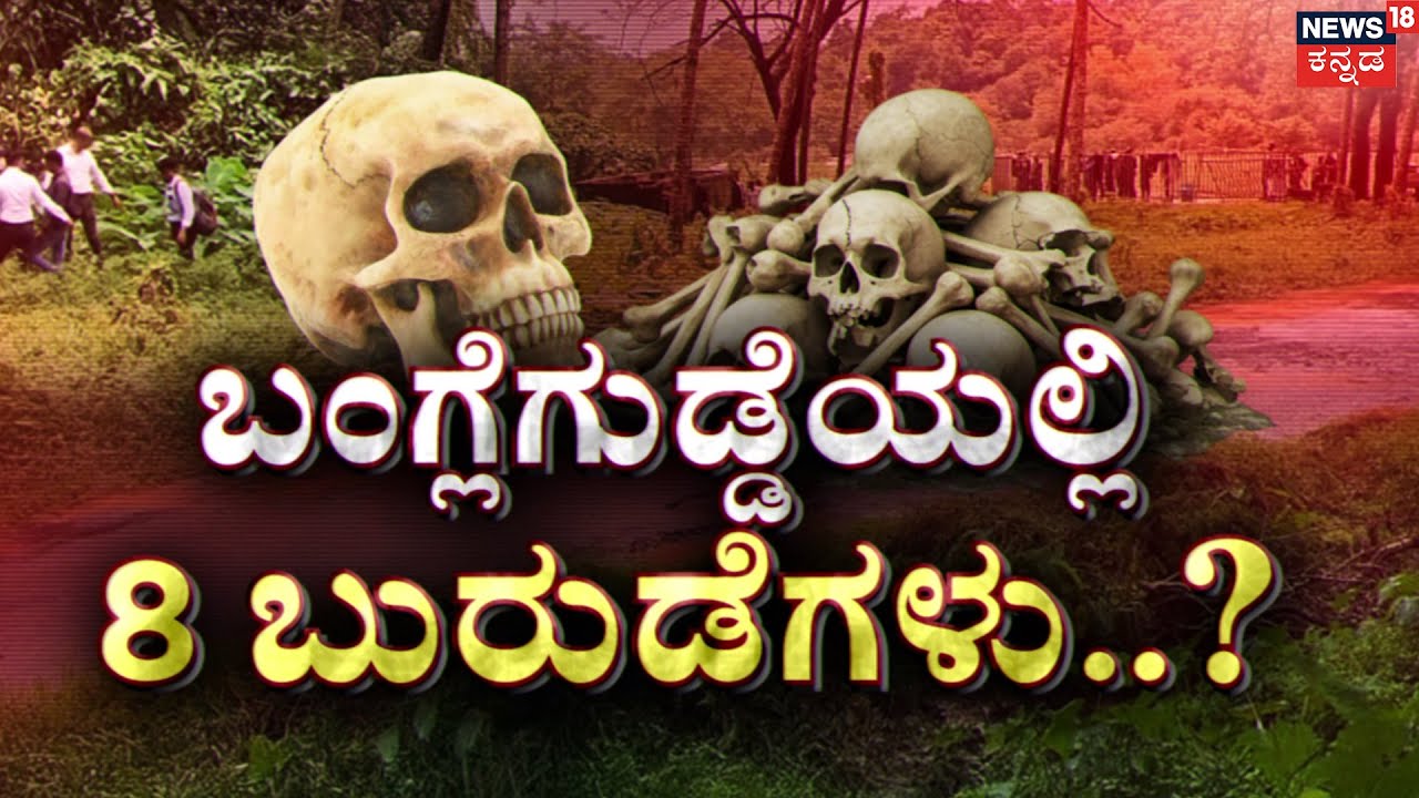 Bangle Gudda Forest Secret | ಬಂಗ್ಲೆಗುಡ್ಡದಲ್ಲಿ ಮತ್ತೆ ಉತ್ಖನನ? | Dharmasthala Case | Mahesh Shetty