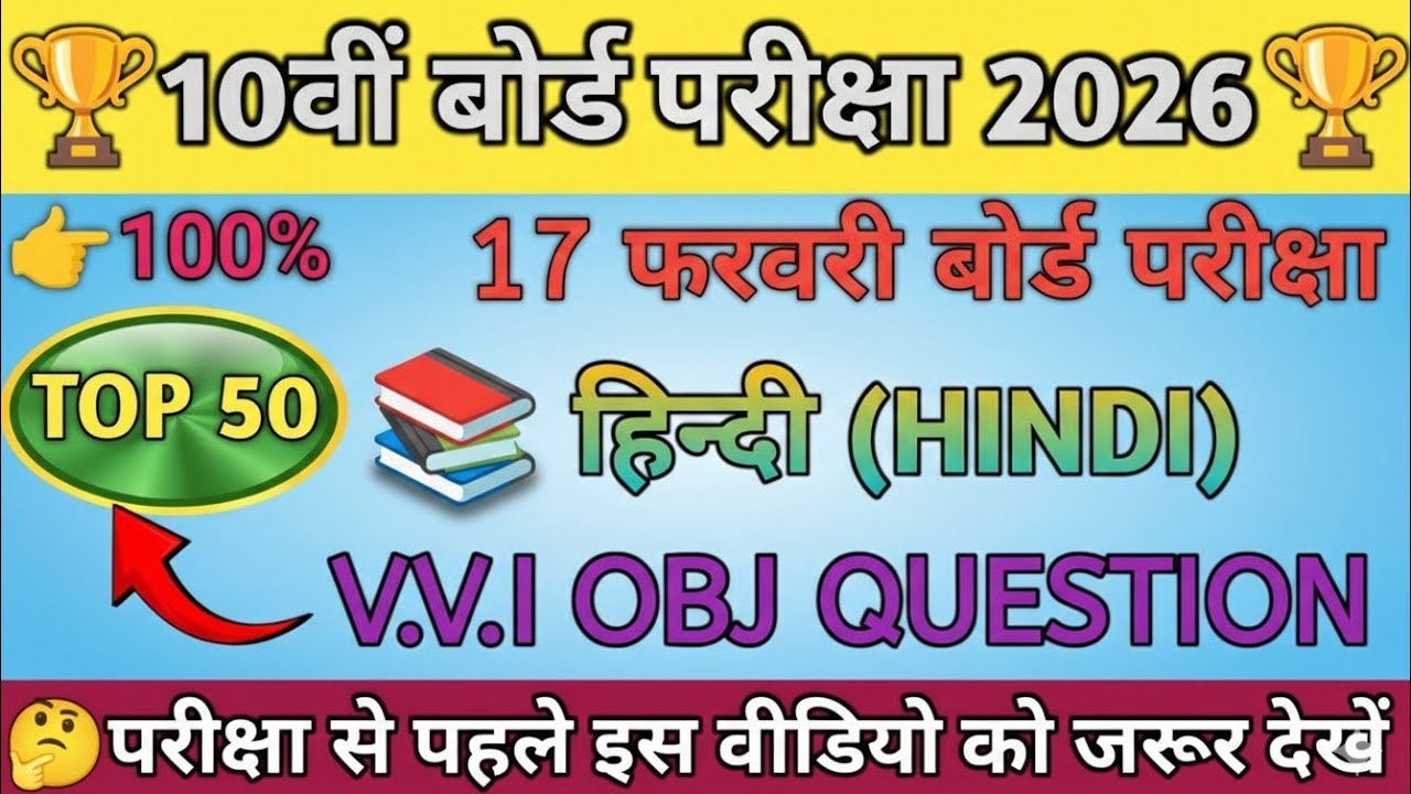 10वीं हिंदी बोर्ड परीक्षा 2026 |🔥Top 50 VVI Objective Questions | Bihar Board |#10thhindi 