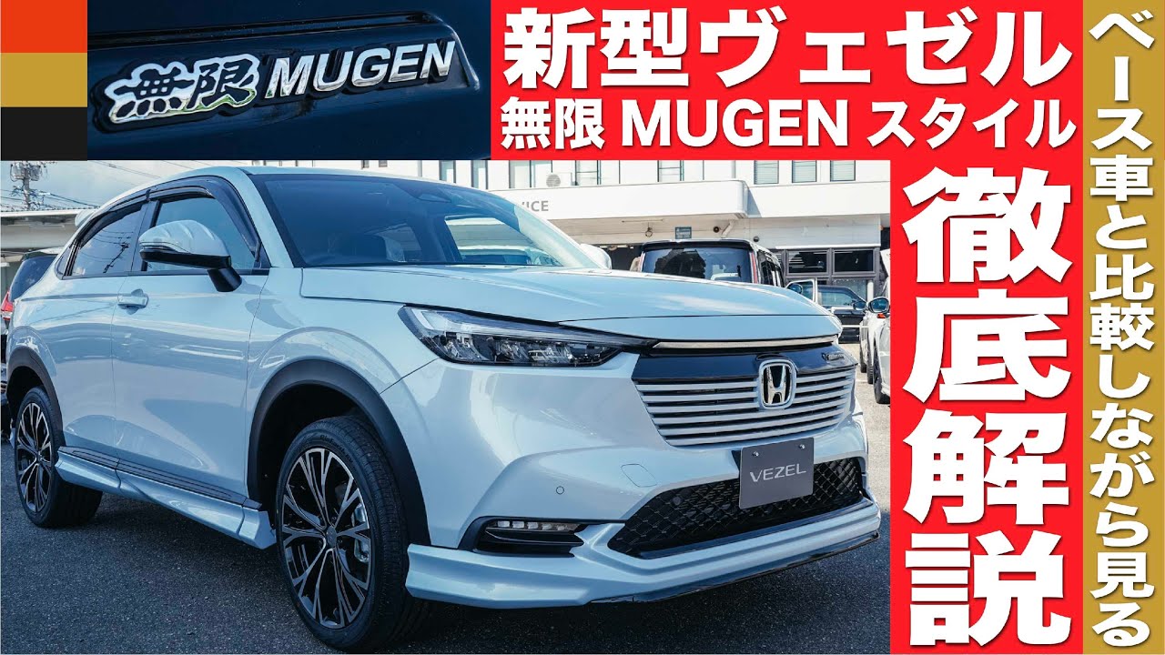 【新型ヴェゼル】無限仕様カスタム！おすすめ無限MUGENパーツをベース車と比較しながら紹介！ | HONDA VEZEL
