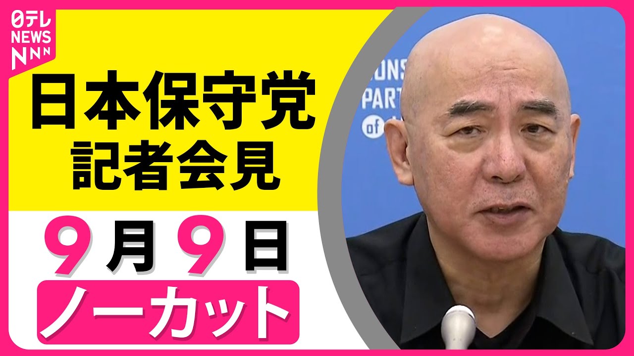 【ノーカット】日本保守党が会見　石破首相の辞任についてなに語る？