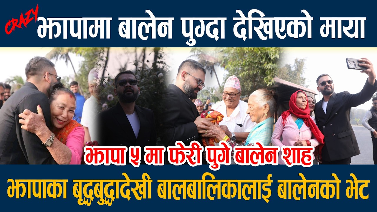 🔴LIVE:झापामा बालेन पुग्दा देखिएको माया, झापाका बृद्धबुद्धादेखी बालबालिकालाई बालेनको भेट  Balen Shah