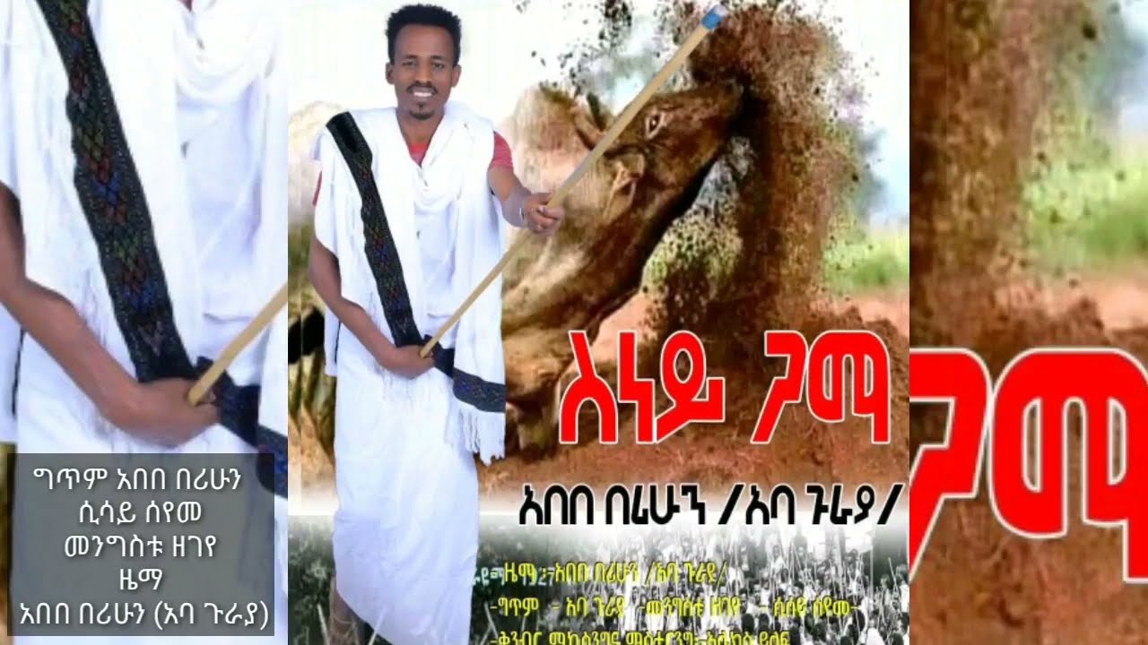 New_Ethiopian_Rayan_Music Abebe_Berihun_(አባ ጉራያ) Sinay gamaye ስናይ ጋማየ ጋፋ ቁ.2