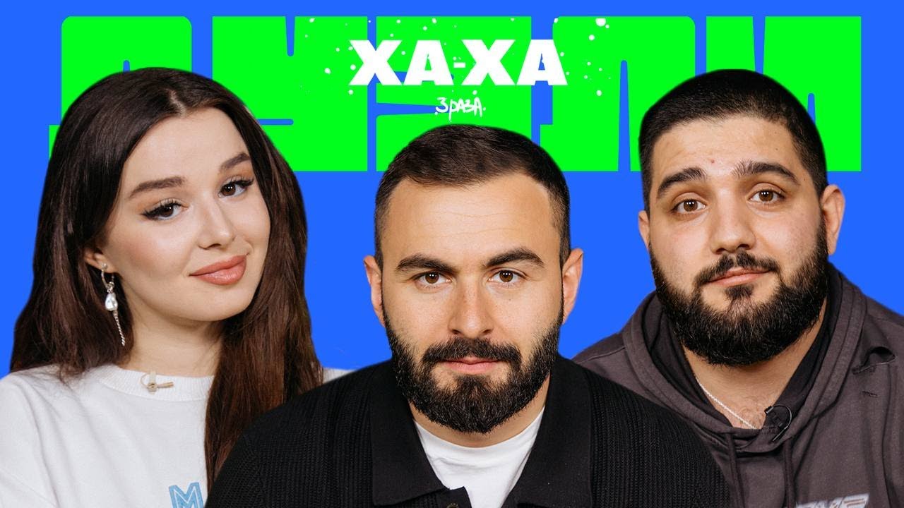 ХАХА 3 РАЗА х БОГАДОВКА х НАРЕК х НАШЕ ДЕЛО