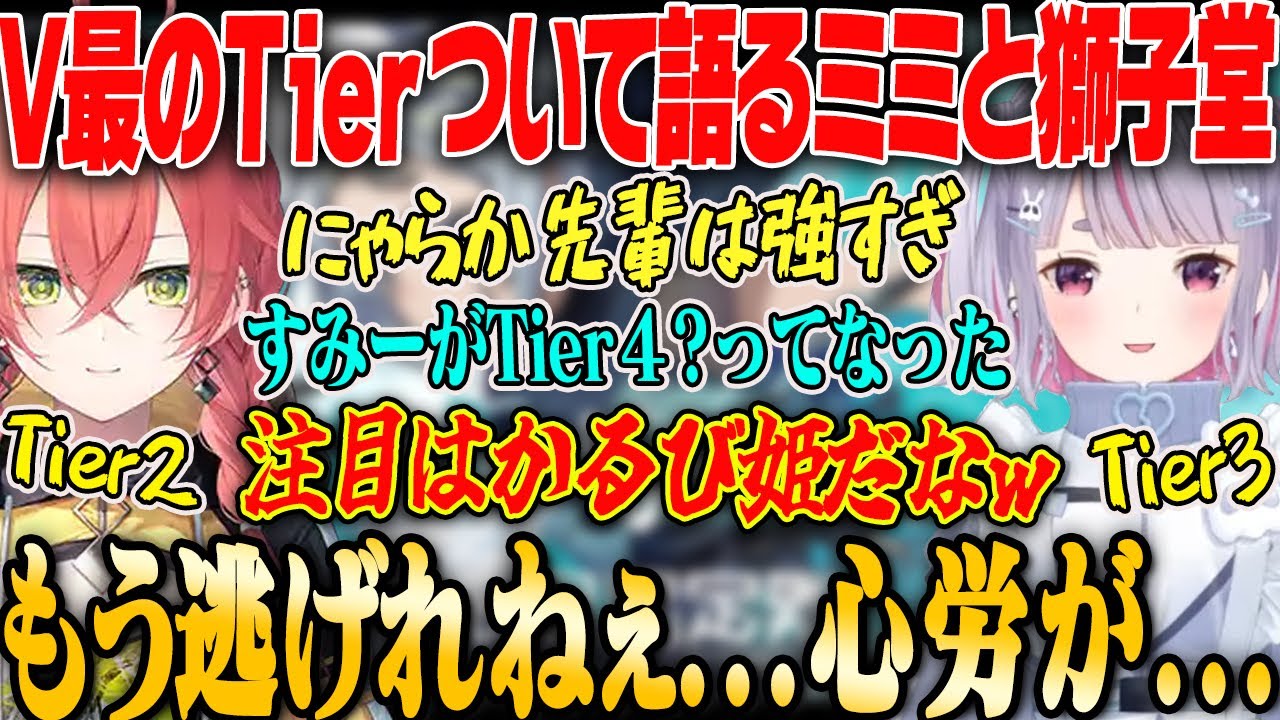 【兎咲ミミ】重すぎる？V最協ヴァロのメンバーとTeirについて語る兎咲ミミ【獅子堂あかり・Valorant・ぶいすぽっ！】