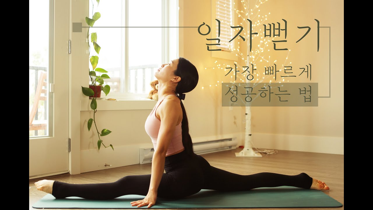 20분 가장 효과적으로 단기간에 일자뻗기 하는 법 How To Do Front Split /폼롤러를 이용한 근막이완