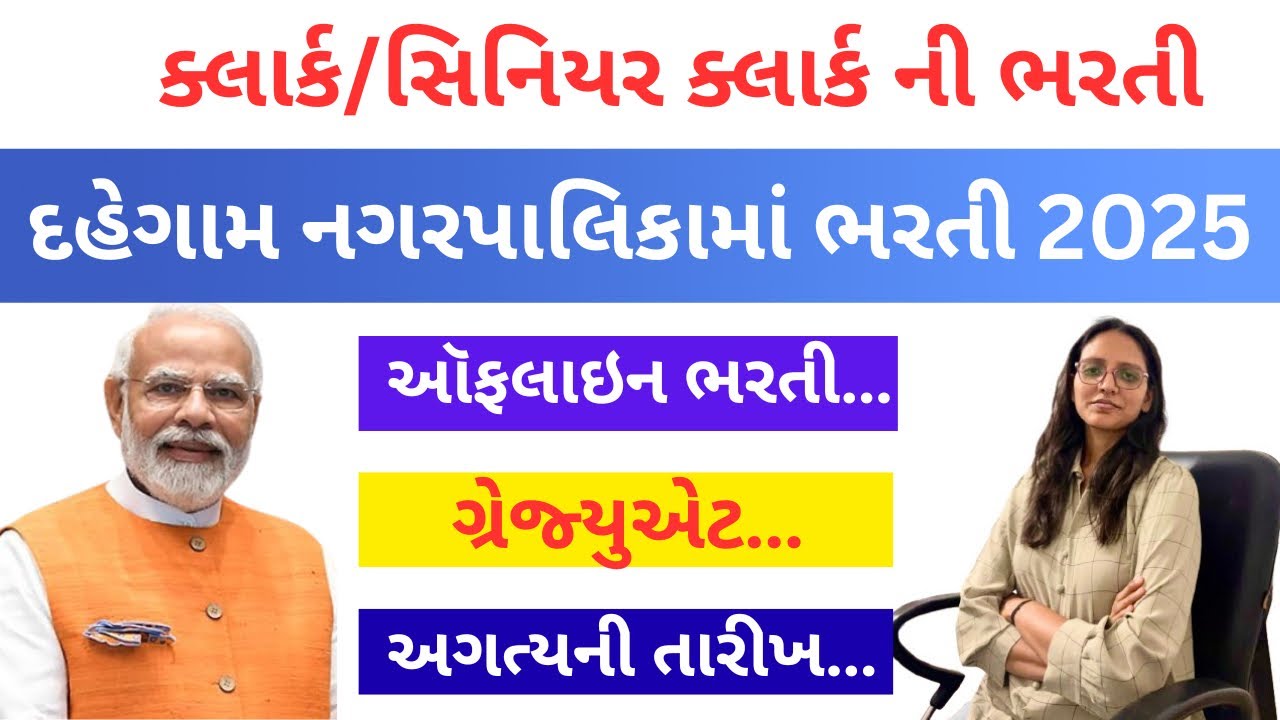 Dehgam Nagarpalika Clerk Recruitment 2025 | દેહગામ નગરપાલિકા ભરતી 2025