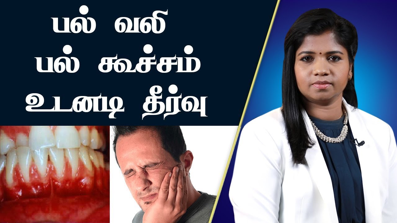 பல் வலி | பல் கூச்சம் | ஈறு வலி | பற்களை பாதுகாக்க சிறந்த பற்பொடிகள் | Teeth Whitening Tooth Powder