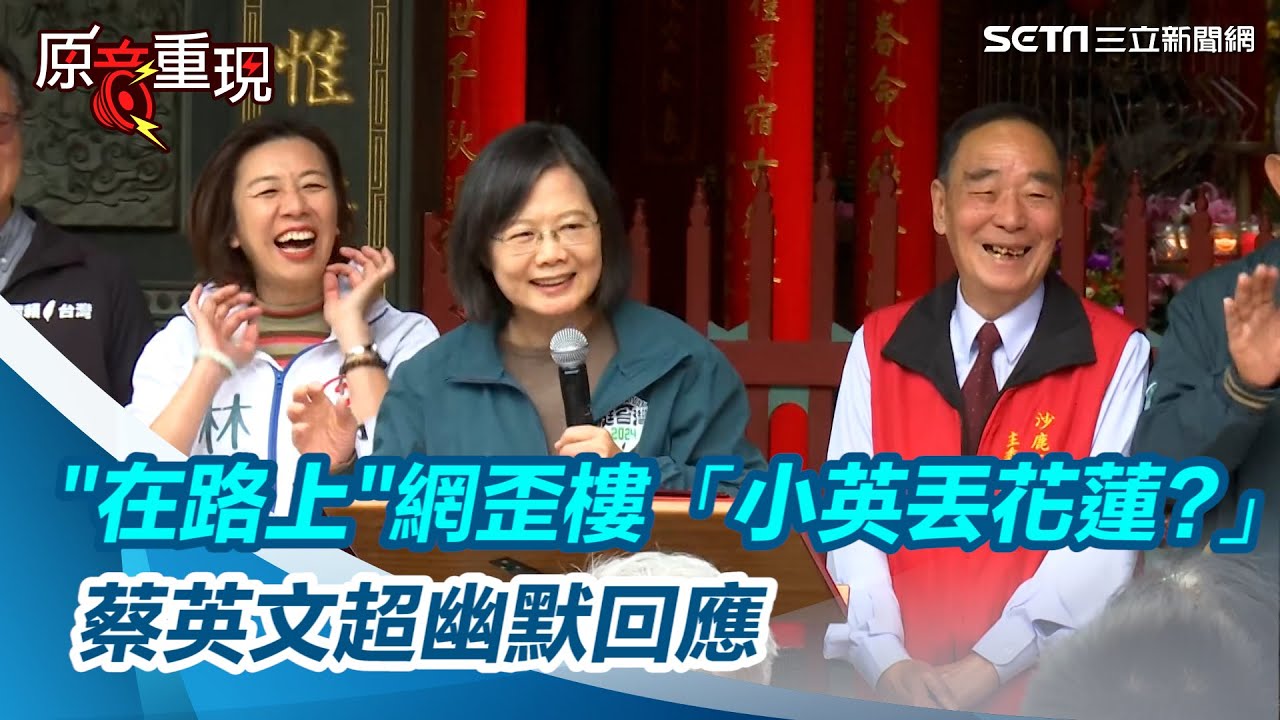 一刀未剪／''在路上''網歪樓「小英丟花蓮」 蔡英文超幽默回應｜三立新聞網 SETN.com