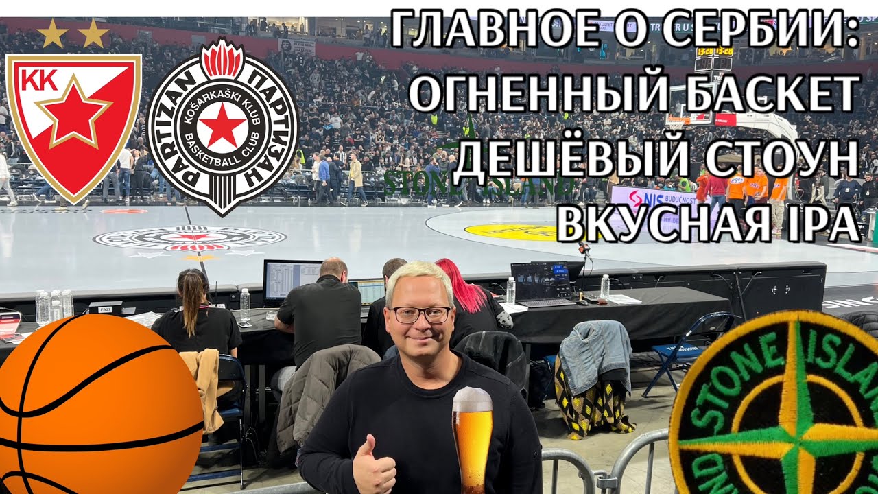 Partizan &ndash; Crvena Zvezda | Аутлет Stone Island в Сербии | Топовый крафт в Белграде