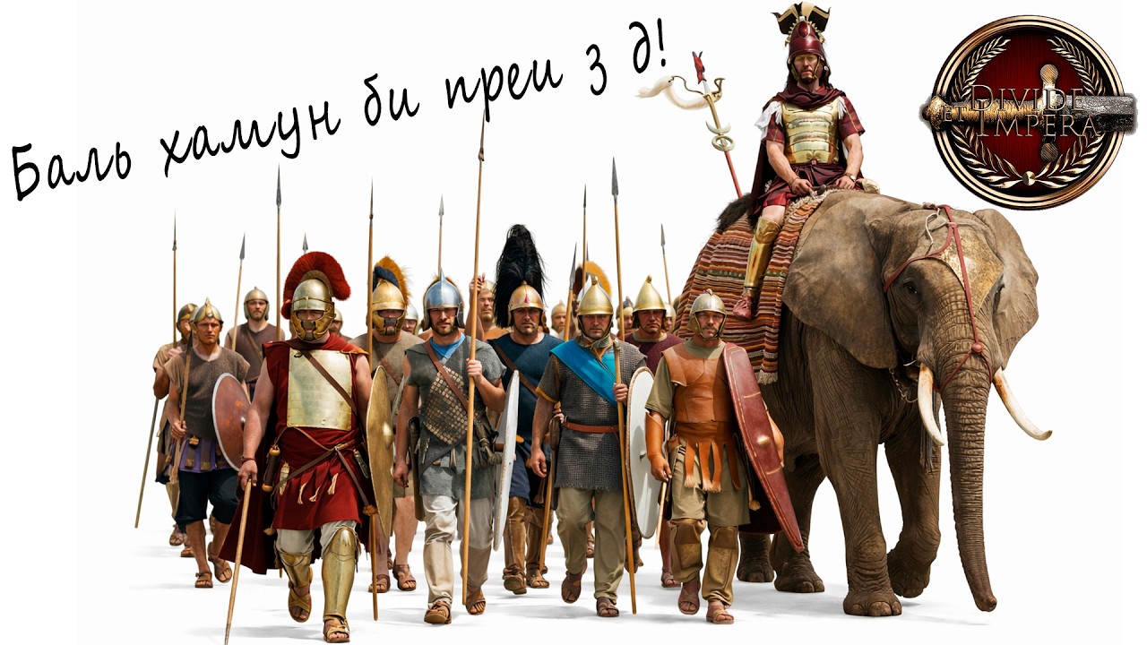 DEI мод Rome 2 Total War. Карфаген. Легенда.