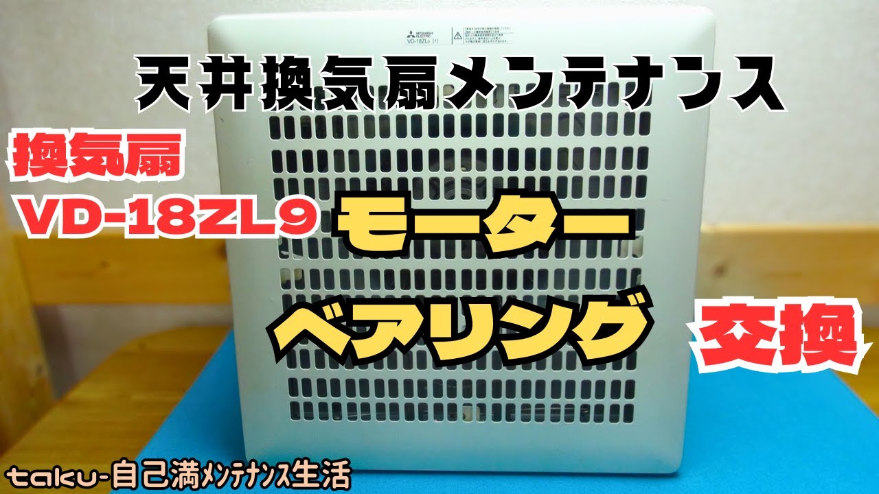 三菱天井換気扇VD18 ZL9モーターベアリング交換の動画です　ステーターがモーターカバーにはめ込まれた構造でした　ベアリング交換前にカバーからステーターを取り外す作業が必要です