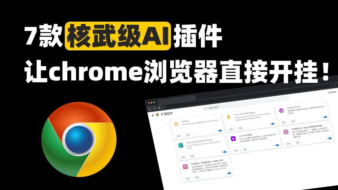 7款核武级AI插件，让chrome浏览器直接开挂！