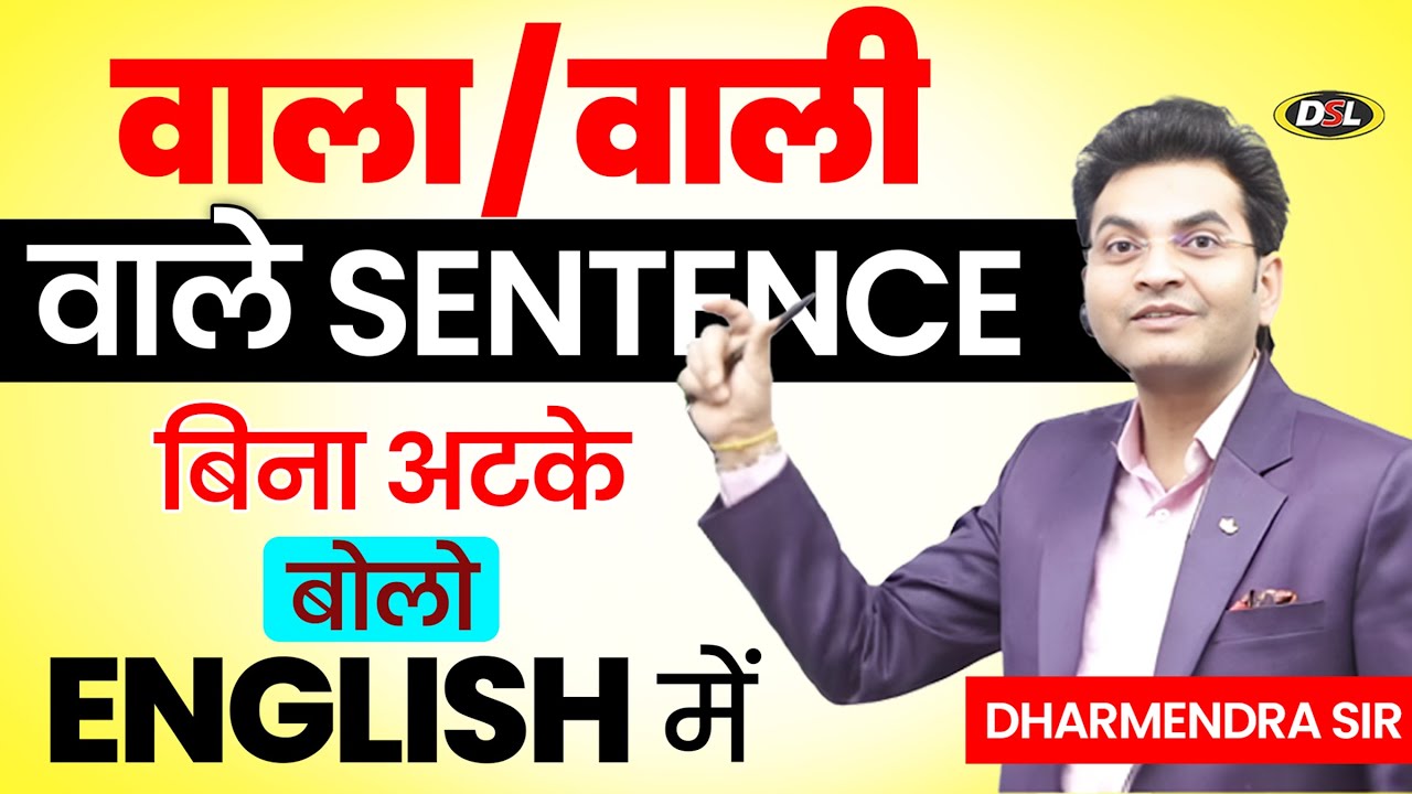 How To Speak English (वाला/वाली) Best English Trick & Tips Best Trick By Dharmendra Sir