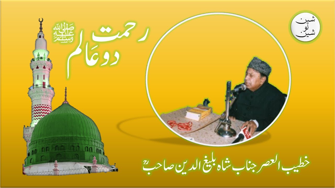 Rehmat E Do Aalam  By Shah Baleeghuddin Sahib RA (High Quality Audio)