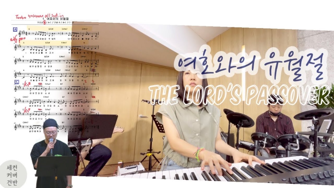 여호와의 유월절(지극히 높은 주님의)The Lord’s Passover