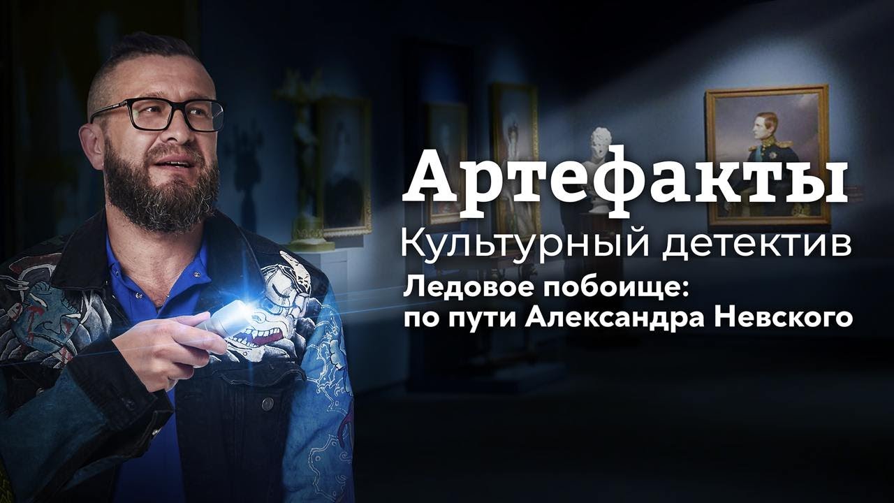 Ледовое побоище: по пути Александра Невского // ARTEфакты. Культурный детектив