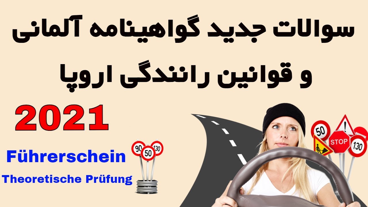 سوالات جدید گواهینامه آلمانی 2021