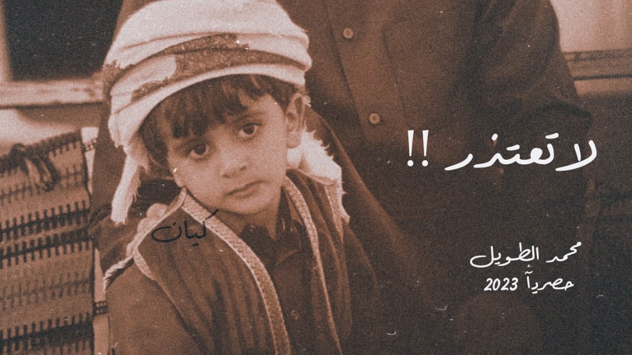 محمد الطويل |لا تعتذر حصريآ 2023