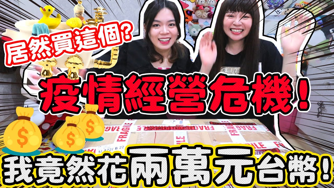 【開箱】少女廚房用品 夢幻貴婦茶具！買到家裡裝不下！該搬家了？可可酒精