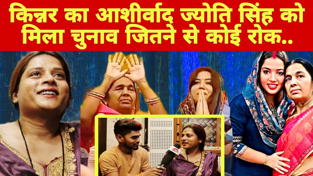 किन्नर का आशीर्वाद Jyoti Singh को मिल गया चुनाव जितने से कोई नहीं रोक सकता Kinner Sanjna ने कह दिया