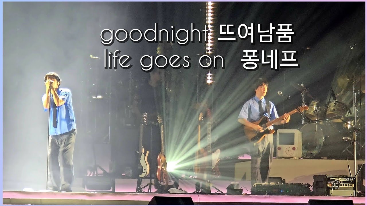 250802  모든소년소녀들2125 #잔나비콘서트 