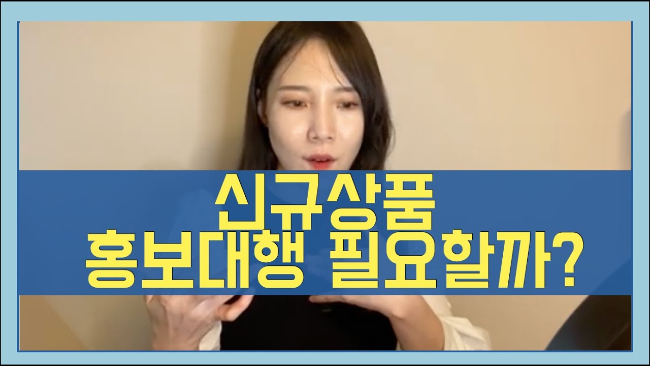 신규 상품 홍보대행사 필요할까?