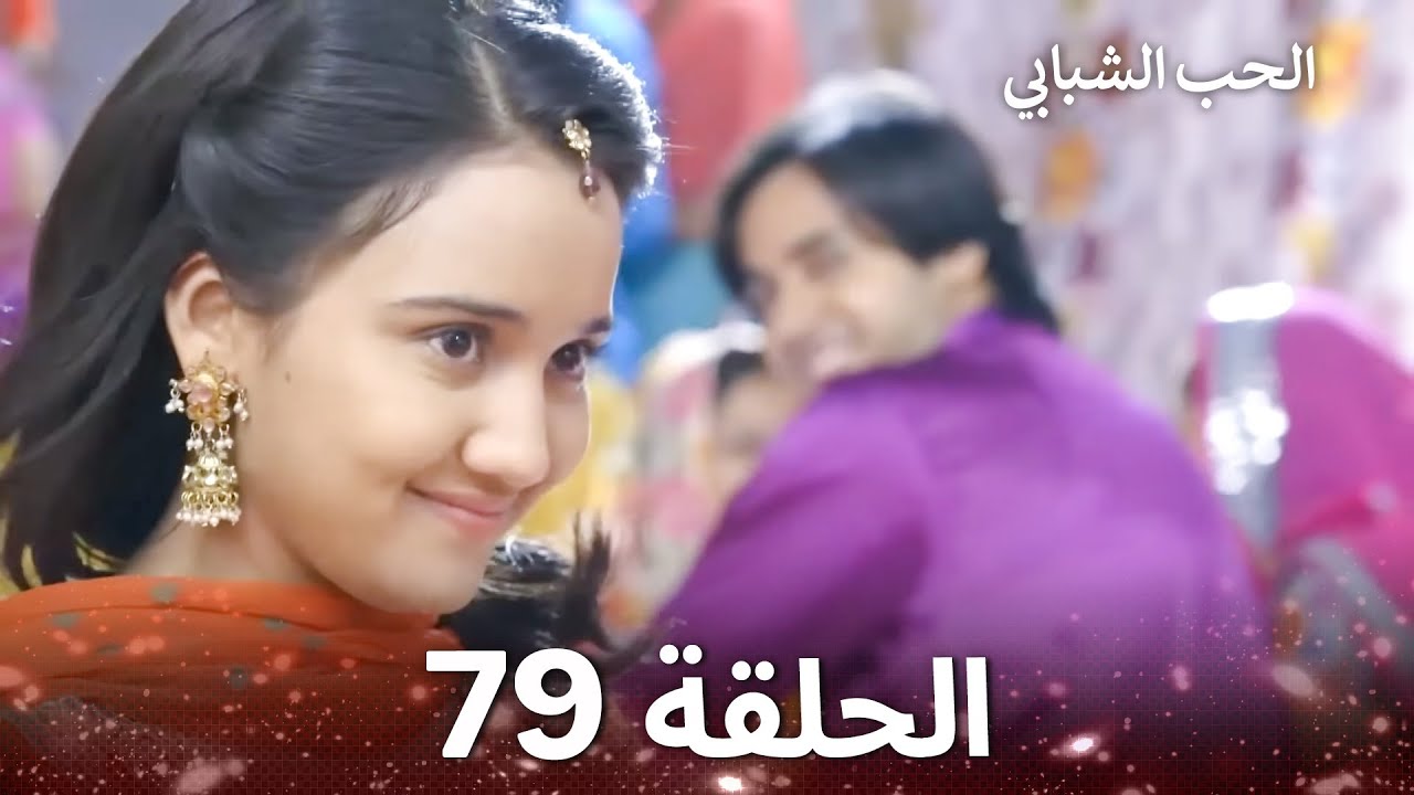 الحب الشبابي الحلقة 79 - Youthful Love