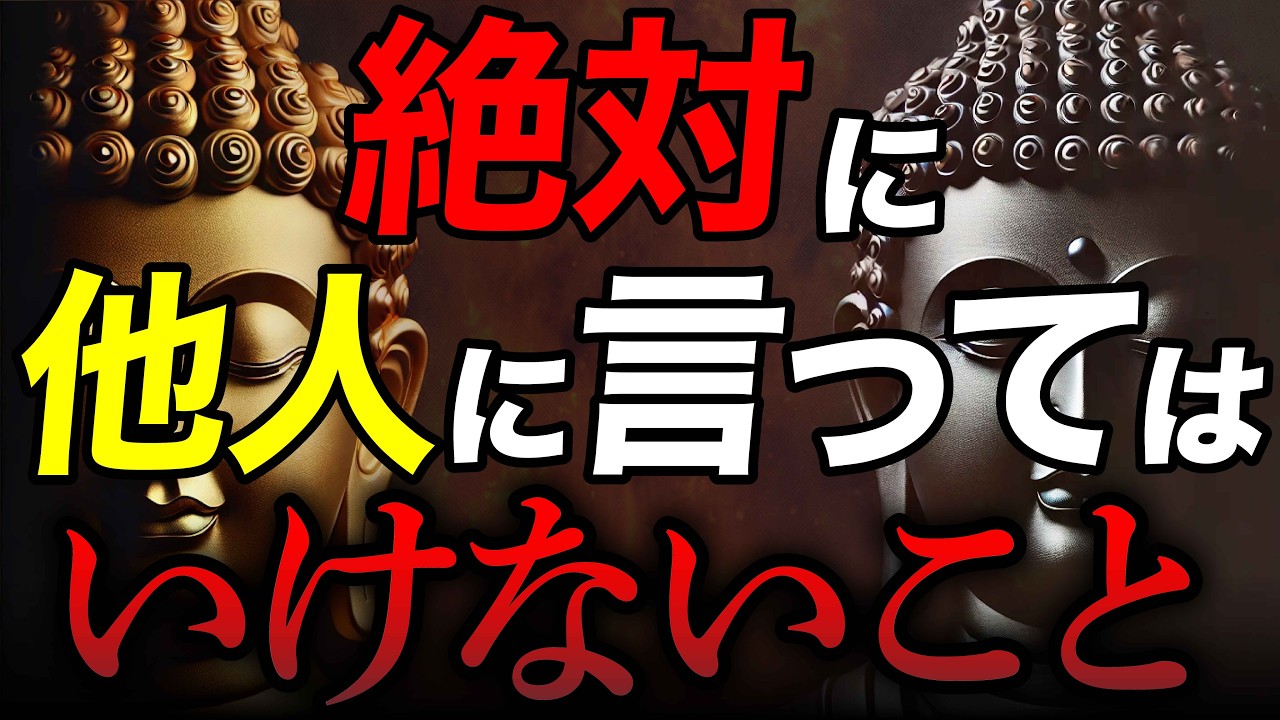 なぜブッダは『これを言ってはいけない』と教えたのか？【仏教の教え】
