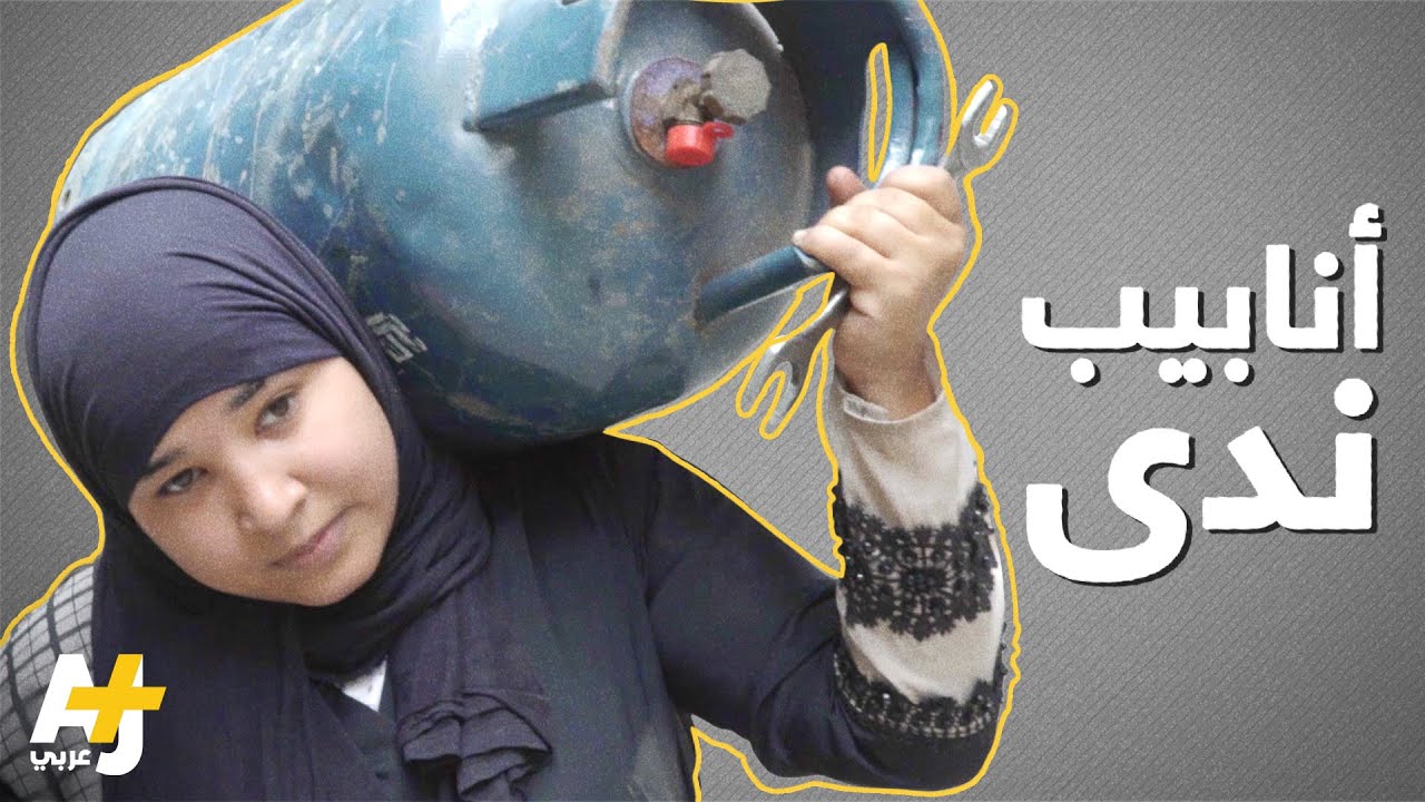 طفلة تعمل بائعة أنابيب لتُعيل أهلها