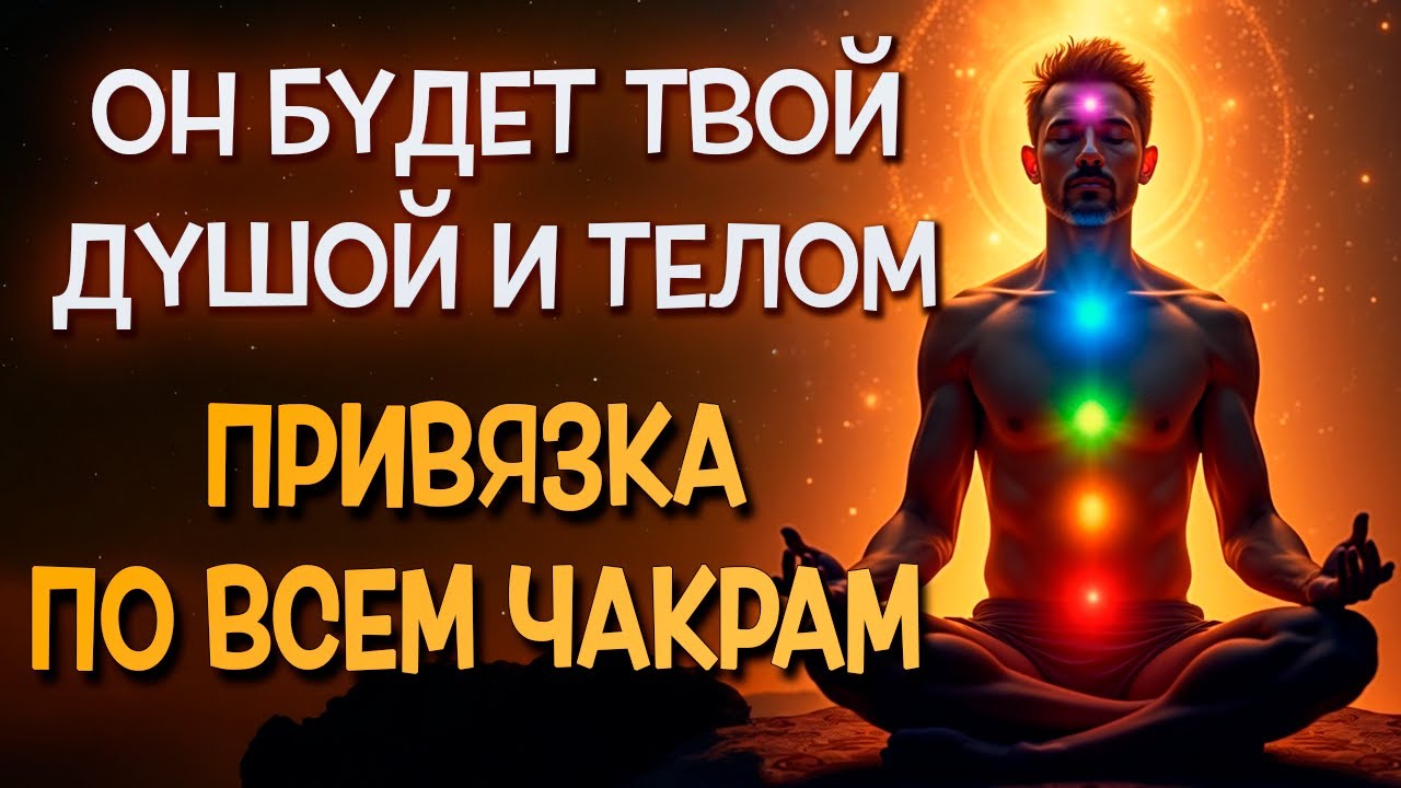 ❤️ОН НЕ ВЫДЕРЖИТ И САМ ПРИБЕЖИТ! ПОЛНЫЙ КОНТРОЛЬ НАД МУЖЧИНОЙ! НЕОБРАТИМАЯ ПРИВЯЗКА ПО ВСЕМ ЧАКРАМ!