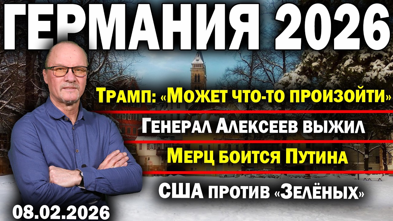 Трамп: «Может что-то произойти»/Генерал Алексеев выжил/Мерц боится Путина/США против «Зелёных»