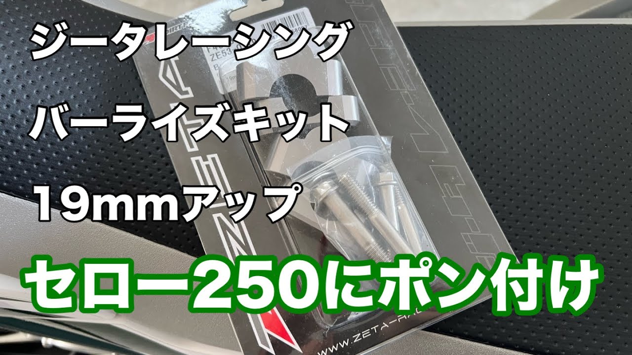 ZETA RACING バーライズキット (アップスペンサー)19mm をポン付けしてみた