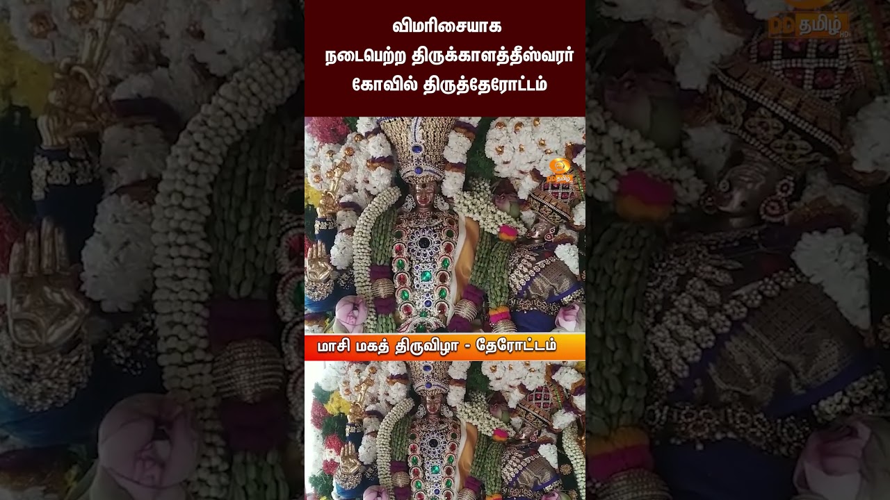 தேனி | விமரிசையாக நடைபெற்ற திருக்காளத்தீஸ்வரர் கோவில் திருத்தேரோட்டம்