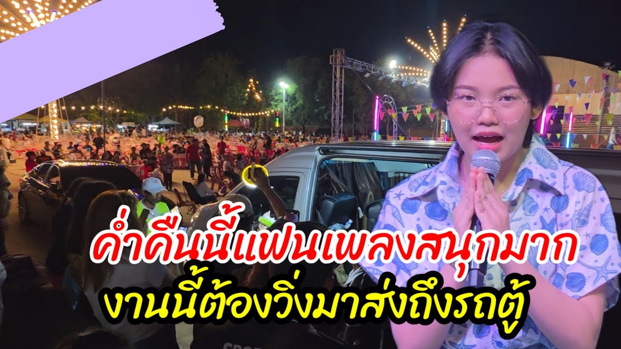 ลาแล้ว วัดลำพันบอง แฟนเพลงมาส่งน้องต้นข้าวขึ้นรถตู้แล้ว