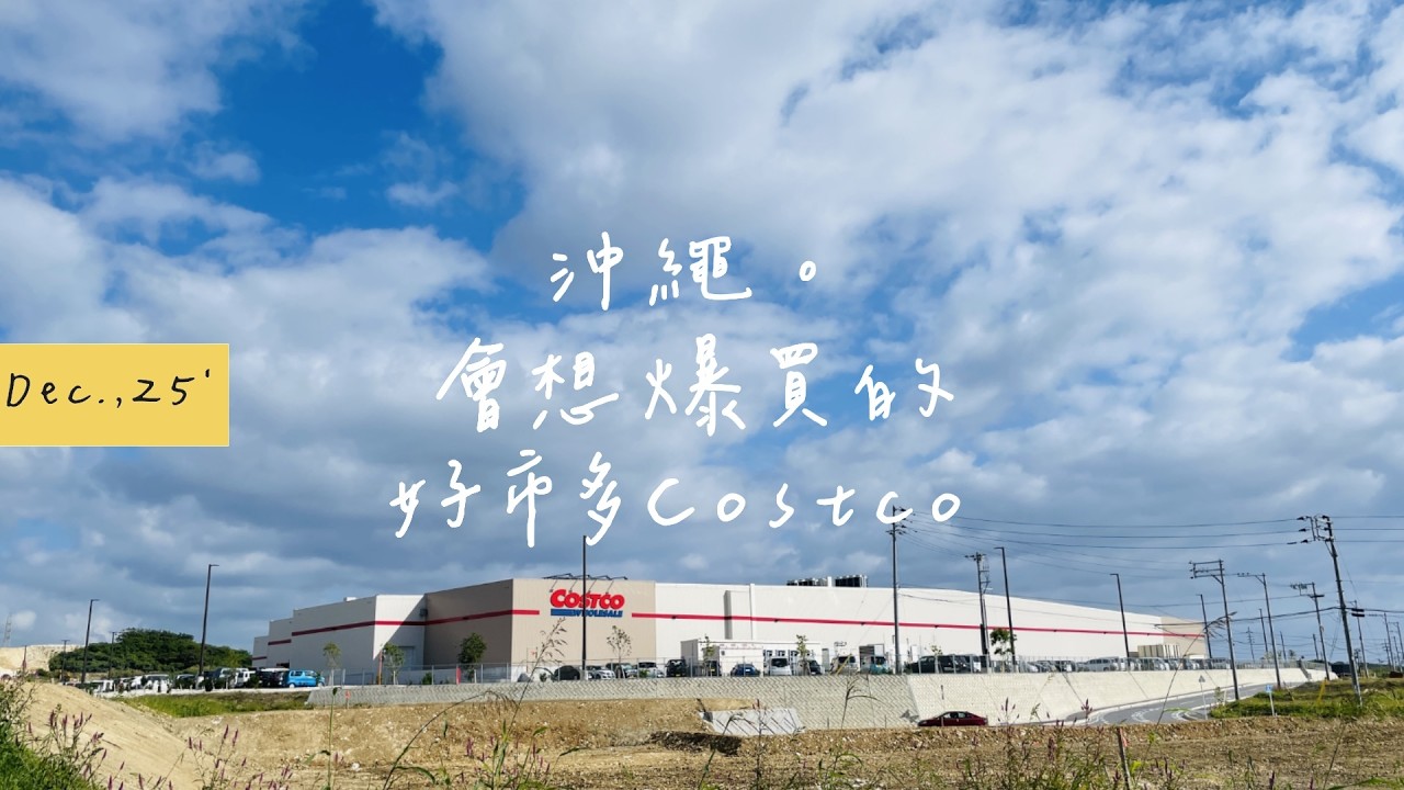 沖繩。會想爆買的好市多Costco｜甘味處 萬丸｜彩食酒藏Ouka