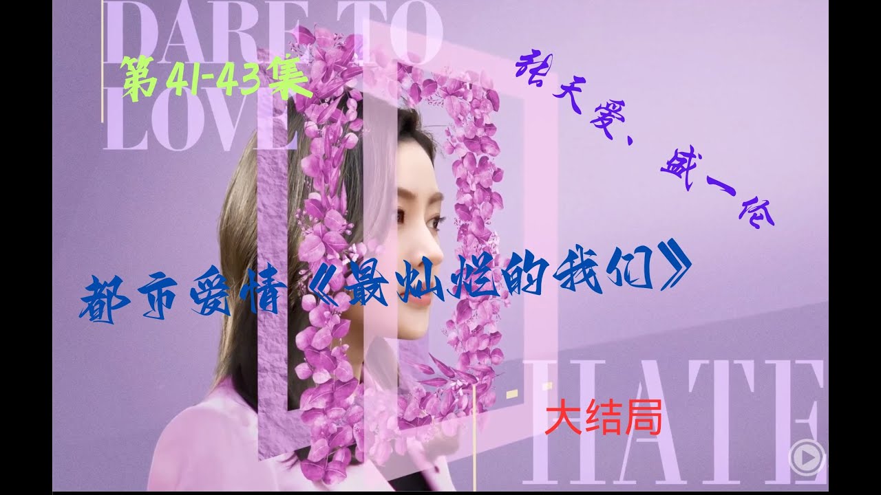 最灿烂的我们 | 都市爱情 | 第41-43集大结局 | 董思妍知道父亲去世的原因，还是觉得顾云飞更好 | 一口气看完 | 张天爱 | 盛一伦 | 郑伊健 | 任容萱 | 关晓彤