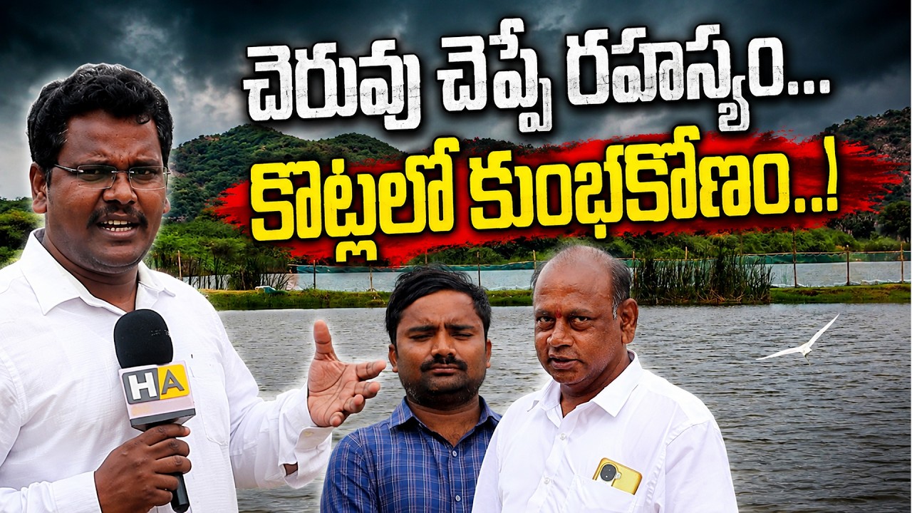 Amaravati Lake In 22A Issue | అమరావతిలో చెరువు లోతున.. రైతుల పేర్లు... ఏంటా కథ.. వింటేనే షాక్