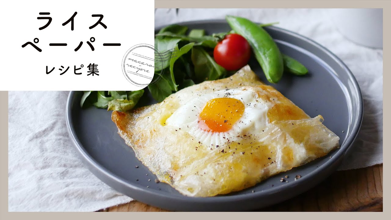 アレンジ満載！ライスペーパー レシピ集