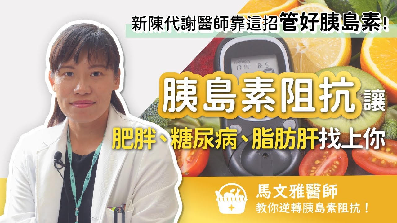 胰島素阻抗讓肥胖、糖尿病、脂肪肝找上你！新陳代謝醫師：管好胰島素靠這招