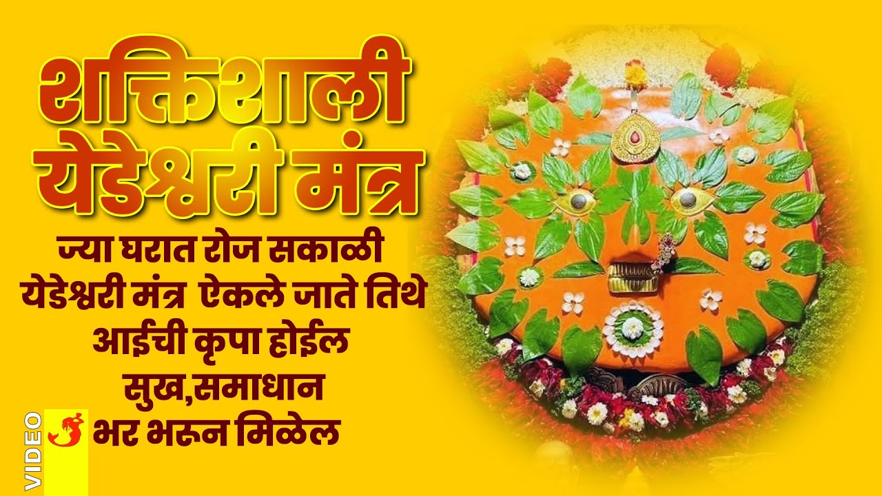आई येडेश्वरी मंत्र | Aai Yedeshwari Mantra | Yermala | येरमाळा