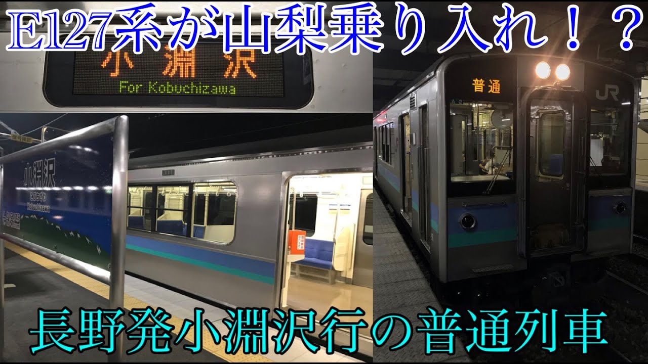 【唯一の山梨乗り入れ！】E127系の小淵沢行に乗ってきた