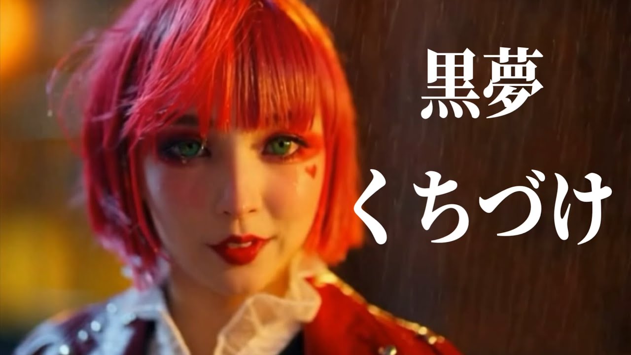黒夢「くちづけ」｜Kanon Sisters Cover
