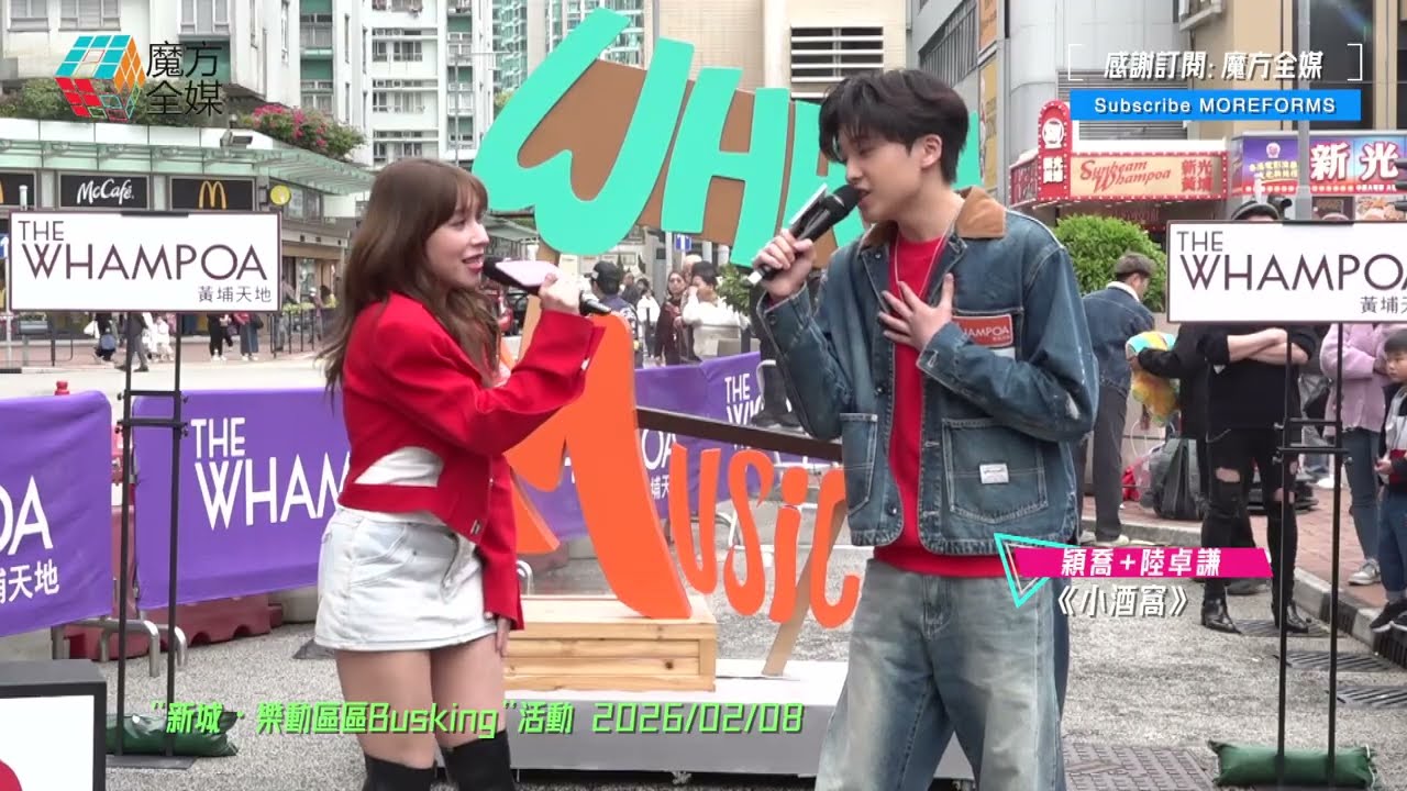 【姐姐出手喇🤣】穎喬 ZIVA + 陸卓謙 Jeffrey ·《小酒窩》| “新城・樂動區區Busking”活動 2026/02/08