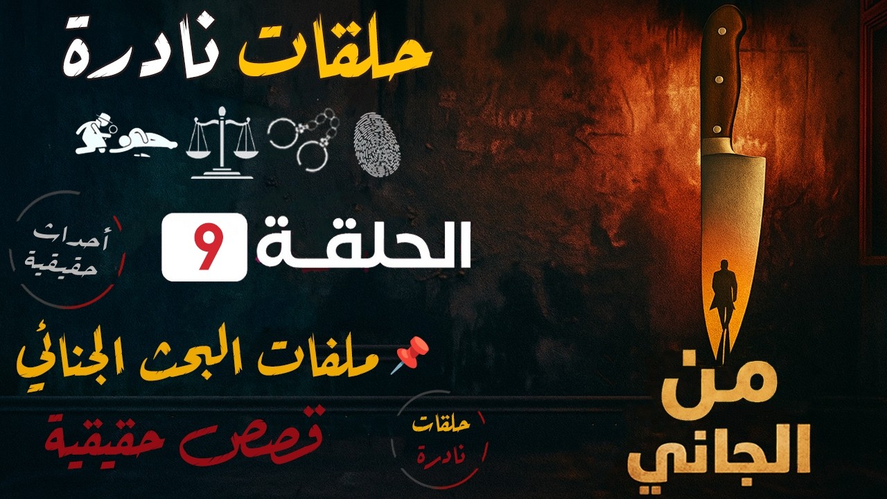 من الجاني؟ | قضايا حقيقية من الواقع | حلقات مجمعة | ملفات بوليسية من البحث الجنائي : 9