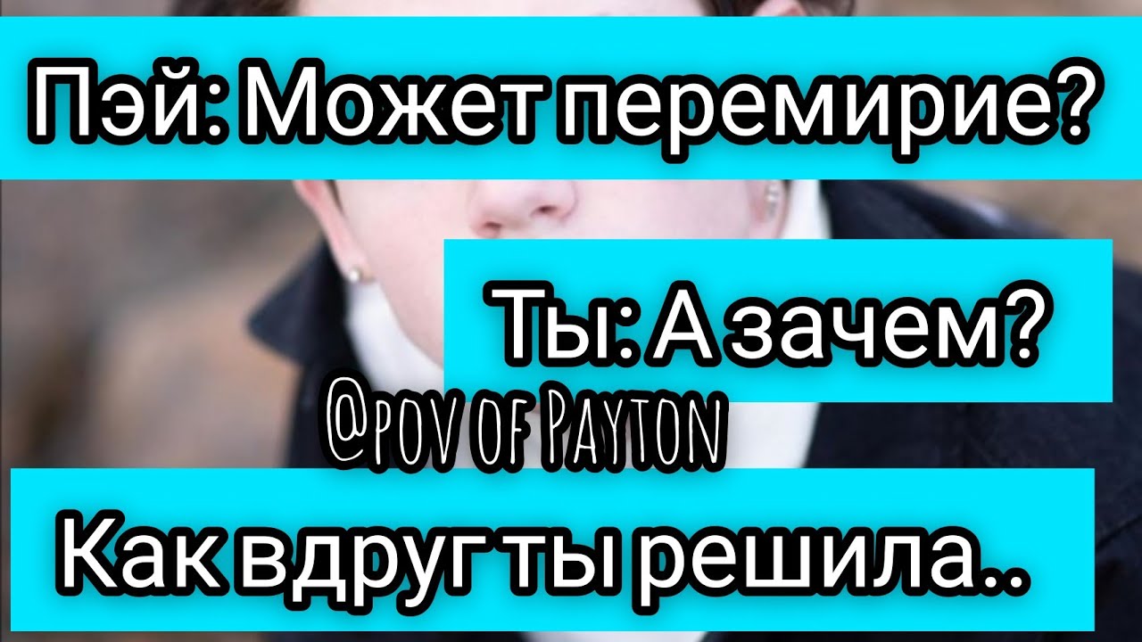 POV: ~ На грани срыва ~ / 9 серия / Pov of Payton ❤️💋🔥