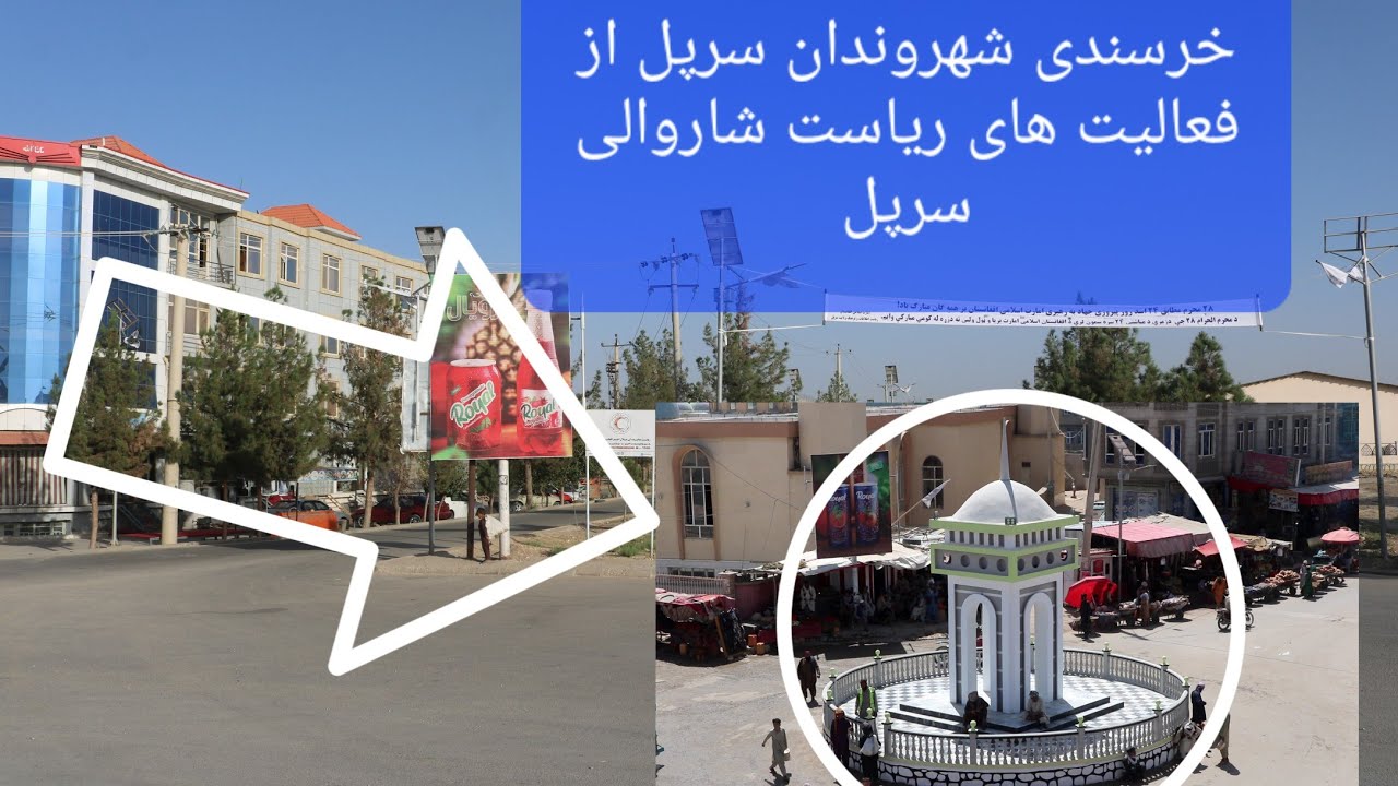 شهروندان سرپل از فعالیت های باز سازی و نوسازی ا.ا.ا در این ولايت خوش‌بین هستند .