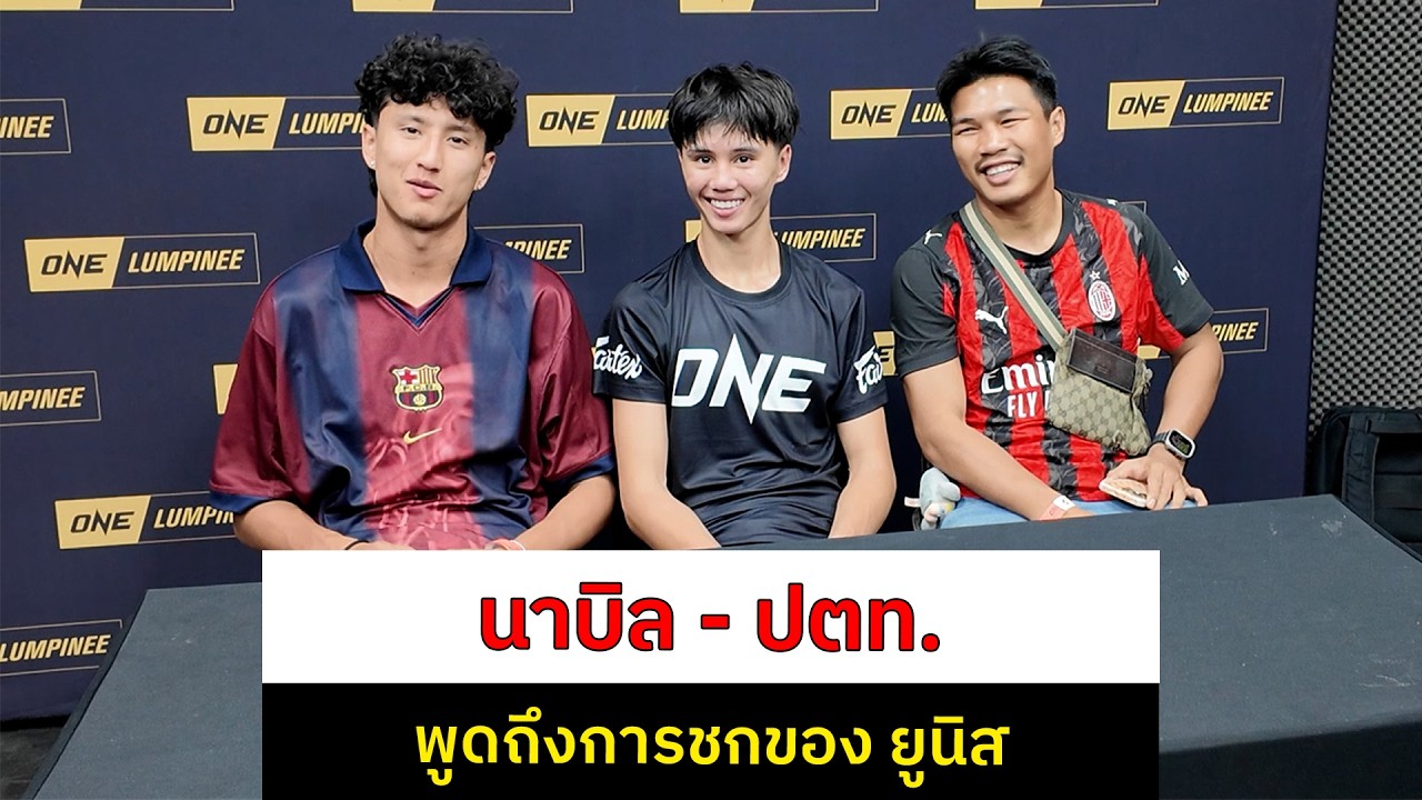 นาบิล อานาน - ปตท. อภิชาติฟาร์ม พูดถึง ยูนิส อานาน ในไฟต์นี้