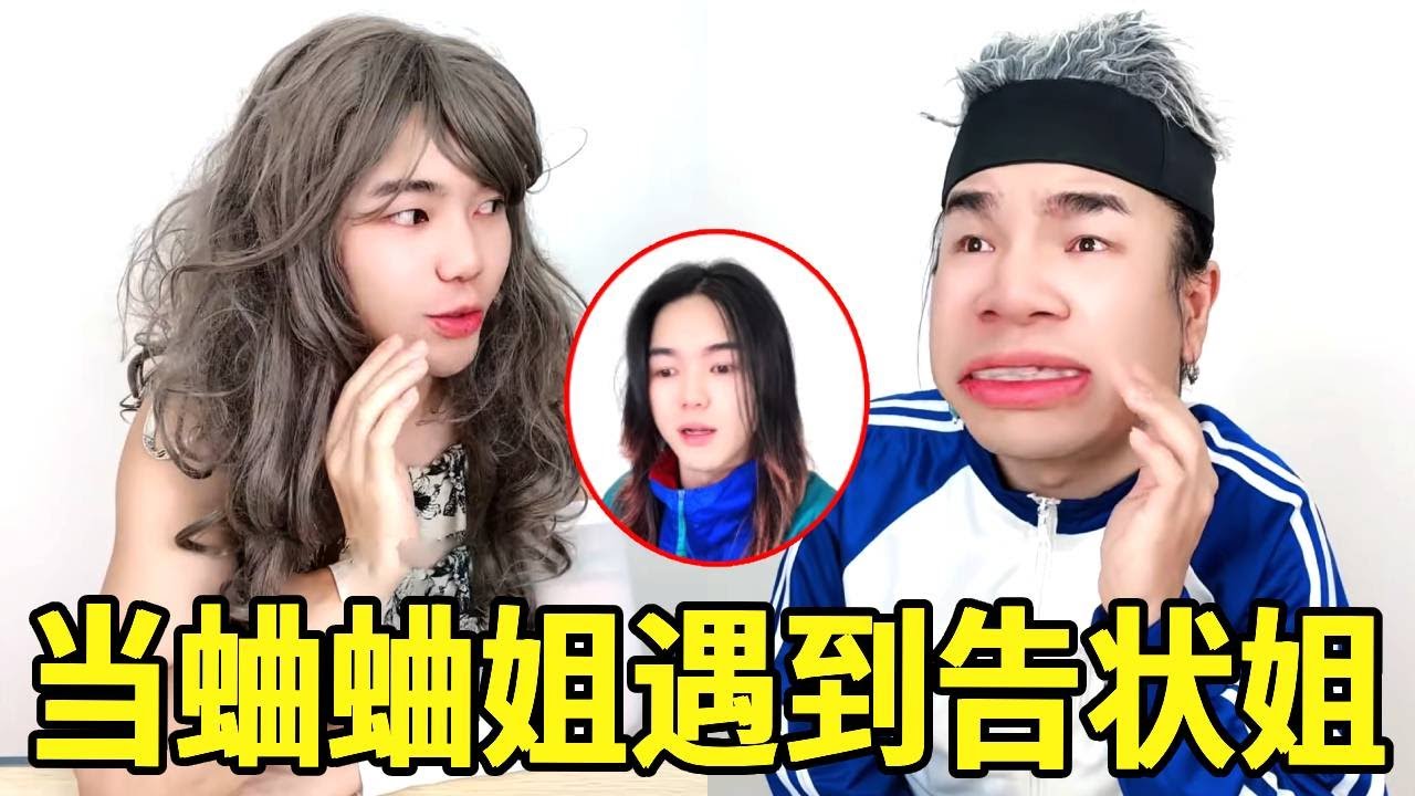 上学时最爽的事！蛐蛐姐遇上告状姐，真的太逗啦！#一人多角#搞笑视频